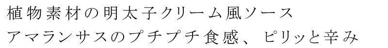 オーサワのベジパスタソース(明太子クリーム風)