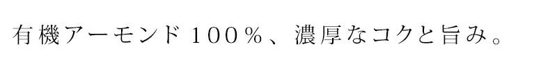 有機アーモンド100% 濃厚なコクと旨み