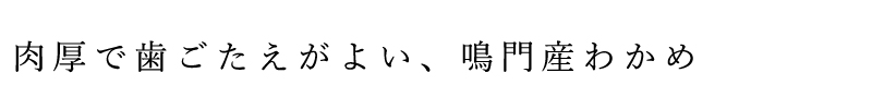 オーサワの鳴門産カットわかめ