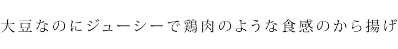 大豆なのにジューシーで鶏肉のような食感