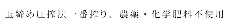 玉締め圧搾法一番搾り農薬・化学肥料不使用