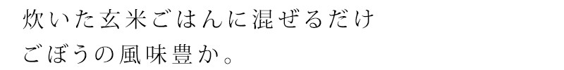 炊いた玄米ごはんに混ぜるだけごぼうの風味豊か
