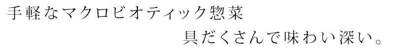 オーサワの惣菜シリーズ 五目豆