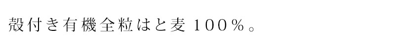 殻付き有機全粒はと麦100%