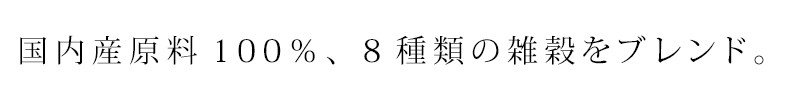 国内産原料100%、8種類の雑穀をブレンド
