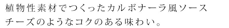 オーサワのベジパスタソース（カルボナーラ風）