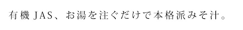 有機JAS お湯を注ぐだけで本格派具だくさんみそ汁