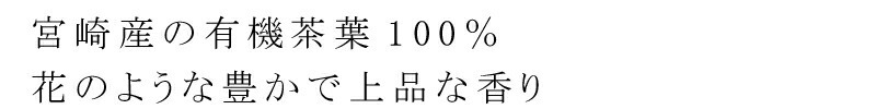 宮崎産の有機茶葉100％。花のような豊かで上品な香り