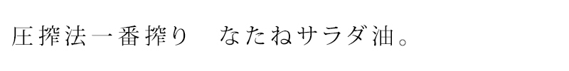 圧搾法一番搾り　なたねサラダ油