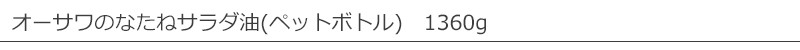 オーサワジャパン オーサワのなたねサラダ油（ペットボトル）　1360g