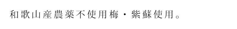 和歌山産農薬不使用梅・紫蘇使用