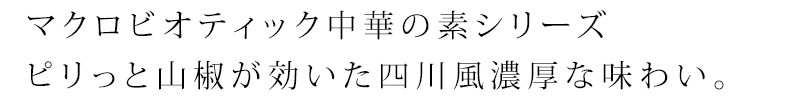 マクロビオティック中華の素シリーズ ピリっと山椒が効いた四川風 濃厚な味わい