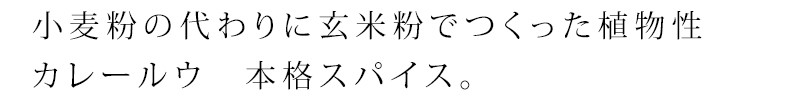 小麦粉の代わりに玄米粉でつくった植物性カレールウ　本格スパイスが効いた中にもしっかりとコクがある