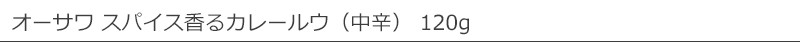 オーサワ スパイス香るカレールウ（中辛） 120g