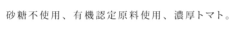 砂糖不使用、有機認定原料使用