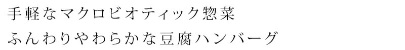 オーサワの惣菜シリーズ 豆腐ハンバーグ