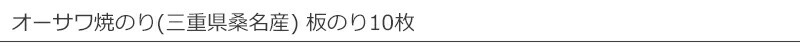 オーサワ焼のり(三重県桑名産)