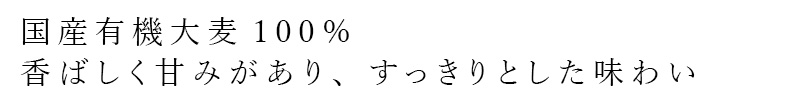 国産有機大麦100% 香ばしく甘みがあり、すっきりとした味わい