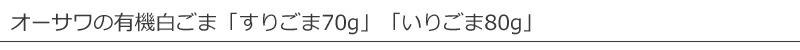 オーサワジャパン オーサワの有機ごま（白）