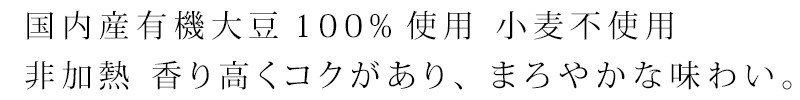 内産有機大豆100%使用 小麦不使用　非加熱　香り高くコクがあり、まろやかな味わい