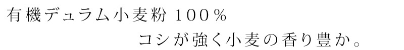 有機デュラム小麦粉100％　コシが強く小麦の香り豊か