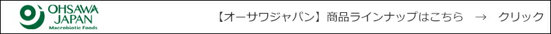 オーサワジャパン 　商品ラインナップはこちら