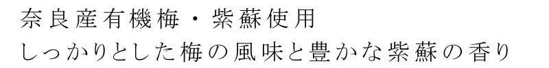 奈良産有機梅・紫蘇使用　しっかりとした梅の風味と豊かな紫蘇の香り