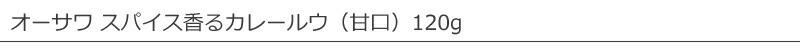 オーサワジャパン オーサワのカレールウ甘口） 120g
