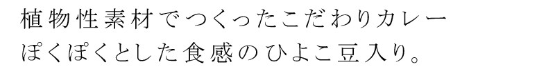 植物性素材でつくったこだわりカレー　ぽくぽくとした食感のひよこ豆入り