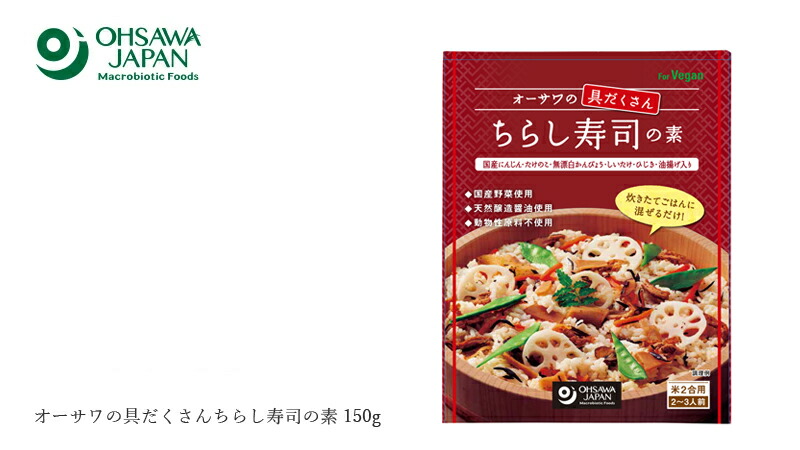 オーサワジャパン オーサワの具だくさんちらし寿司の素 150g