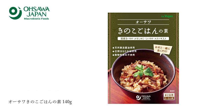 オーサワジャパン オーサワきのこごはんの素 140g