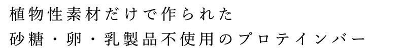 植物性素材だけで作られた、砂糖・卵・乳製品不使用のプロテインバー