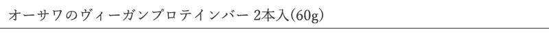 オーサワジャパン オーサワのヴィーガンプロテインバー 2本入(60g) プレーン ココア