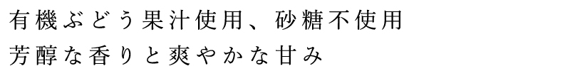 有機ぶどう果汁使用　砂糖不使用　芳醇な香りと爽やかな甘み