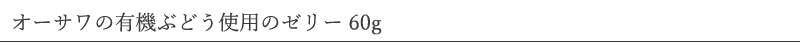 オーサワジャパン オーサワの有機ぶどう使用のゼリー 60g