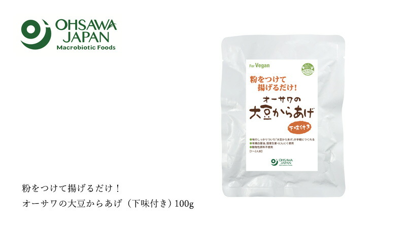 オーサワジャパン 粉をつけて揚げるだけ！オーサワの大豆からあげ（下味付き) 100g