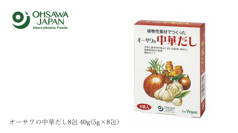 オーサワジャパン オーサワの中華だし8包 40g(5g×8包)