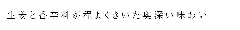 生姜と香辛料が程よくきいた奥深い味わい