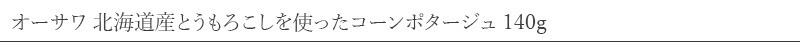 オーサワジャパン オーサワ 北海道産とうもろこしを使ったコーンポタージュ 140g