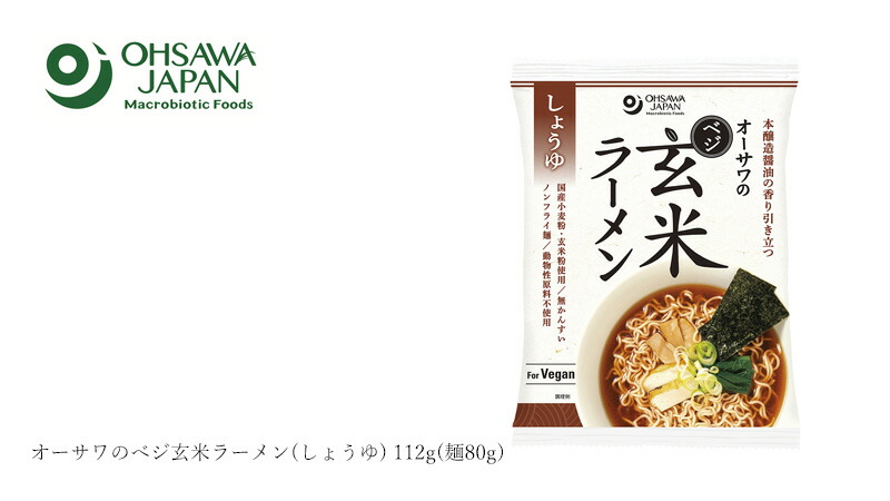 オーサワジャパン オーサワのべジ玄米ラーメン(しょうゆ) 112g(麺80g)