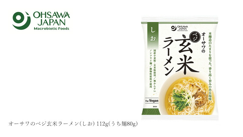 オーサワジャパン オーサワのべジ玄米ラーメン(しお) 112g(うち麺80g)