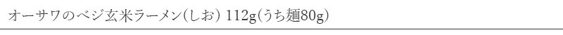オーサワジャパン オーサワのべジ玄米ラーメン(しお) 112g(うち麺80g)