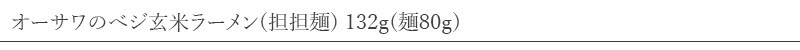 オーサワジャパン オーサワのべジ玄米ラーメン(担担麺) 132g(麺80g)