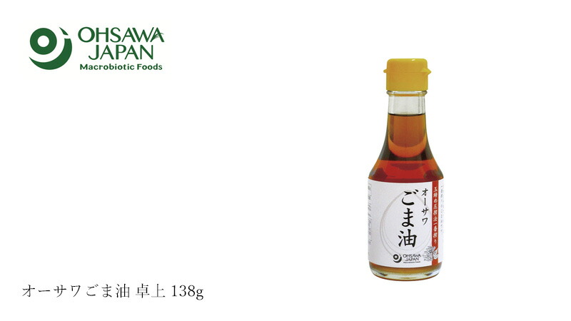 オーサワジャパン オーサワごま油 卓上 138g
