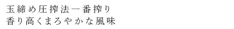 玉締め圧搾法一番搾り　香り高くまろやかな風味