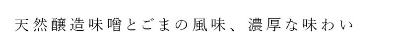天然醸造味噌とごまの風味、濃厚な味わい