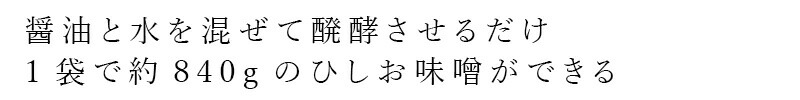 醤油と水を混ぜて醗酵させるだけ 1袋で約840gのひしお味噌ができる
