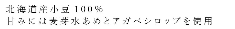 北海道産小豆100% 甘みには麦芽水あめとアガベシロップを使用