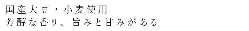 有機大豆・小麦使用　味わい深く、芳醇な香り