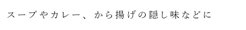 スープやカレー、から揚げの隠し味などに